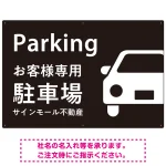 大きな車が目を引くシンプルデザイン 駐車場向けデザインプレート看板