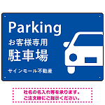 大きな車が目を引くシンプルデザイン 駐車場向けデザインプレート看板 ブルー W450×H300 エコユニボード(SP-SMD743B-45x30U)
