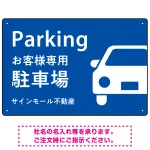 大きな車が目を引くシンプルデザイン 駐車場向けデザインプレート看板