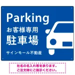 大きな車が目を引くシンプルデザイン 駐車場向けデザインプレート看板