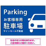 大きな車が目を引くシンプルデザイン 駐車場向けデザインプレート看板 ブルー W900×H600 エコユニボード(SP-SMD743B-90x60U)
