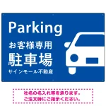 大きな車が目を引くシンプルデザイン 駐車場向けデザインプレート看板