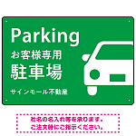 大きな車が目を引くシンプルデザイン 駐車場向けデザインプレート看板 グリーン W450×H300 エコユニボード(SP-SMD743C-45x30U)
