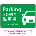 大きな車が目を引くシンプルデザイン 駐車場向けデザインプレート看板