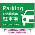大きな車が目を引くシンプルデザイン 駐車場向けデザインプレート看板 グリーン W600×H450 エコユニボード(SP-SMD743C-60x45U)