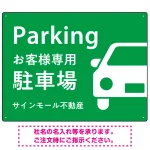 大きな車が目を引くシンプルデザイン 駐車場向けデザインプレート看板