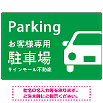 大きな車が目を引くシンプルデザイン 駐車場向けデザインプレート看板 グリーン W900×H600 エコユニボード(SP-SMD743C-90x60U)