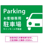 大きな車が目を引くシンプルデザイン 駐車場向けデザインプレート看板