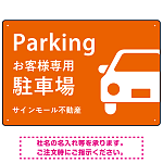 大きな車が目を引くシンプルデザイン 駐車場向けデザインプレート看板 オレンジ W450×H300 エコユニボード(SP-SMD743D-45x30U)