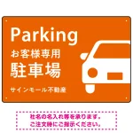大きな車が目を引くシンプルデザイン 駐車場向けデザインプレート看板
