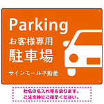 大きな車が目を引くシンプルデザイン 駐車場向けデザインプレート看板 オレンジ W600×H450 エコユニボード(SP-SMD743D-60x45U)