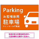 大きな車が目を引くシンプルデザイン 駐車場向けデザインプレート看板 オレンジ W900×H600 エコユニボード(SP-SMD743D-90x60U)