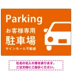 大きな車が目を引くシンプルデザイン 駐車場向けデザインプレート看板