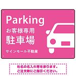 大きな車が目を引くシンプルデザイン 駐車場向けデザインプレート看板 ピンク W450×H300 エコユニボード(SP-SMD743E-45x30U)
