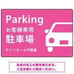 大きな車が目を引くシンプルデザイン 駐車場向けデザインプレート看板