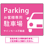 大きな車が目を引くシンプルデザイン 駐車場向けデザインプレート看板 ピンク W600×H450 エコユニボード(SP-SMD743E-60x45U)