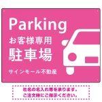 大きな車が目を引くシンプルデザイン 駐車場向けデザインプレート看板
