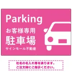 大きな車が目を引くシンプルデザイン 駐車場向けデザインプレート看板