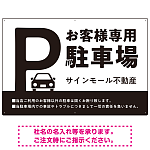 大きなPマークが視認性を高めるデザイン 駐車場向けデザインプレート看板 ブラック W900×H600 エコユニボード(SP-SMD744A-90x60U)