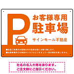 大きなPマークが視認性を高めるデザイン 駐車場向けデザインプレート看板 オレンジ W450×H300 マグネットシート(SP-SMD744D-45x30M)