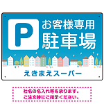 お客様駐車場 ブルーの町並みデザイン オリジナル プレート看板
