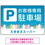 お客様駐車場 ブルーの町並みデザイン オリジナル プレート看板