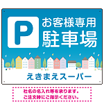 お客様駐車場 ブルーの町並みデザイン オリジナル プレート看板