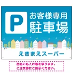 お客様駐車場 ブルーの町並みデザイン オリジナル プレート看板