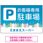 お客様駐車場 ブルーの町並みデザイン オリジナル プレート看板