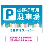 お客様駐車場 ブルーの町並みデザイン オリジナル プレート看板