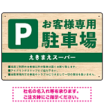 木目の落ち着いた印象で伝える駐車場看板デザインプレート看板