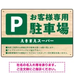 木目の落ち着いた印象で伝える駐車場看板デザインプレート看板
