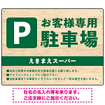 木目の落ち着いた印象で伝える駐車場看板デザインプレート看板