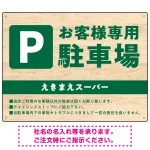 木目の落ち着いた印象で伝える駐車場看板デザインプレート看板