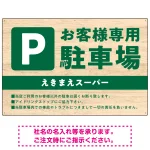 木目の落ち着いた印象で伝える駐車場看板デザインプレート看板