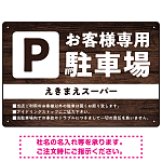 木目調で落ち着いた印象の駐車場向けデザインプレート看板 W450×H300 エコユニボード(SP-SMD747-45x30U)