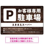 木目調で落ち着いた印象の駐車場向けデザインプレート看板