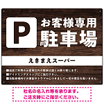 木目調で落ち着いた印象の駐車場向けデザインプレート看板 W600×H450 エコユニボード(SP-SMD747-60x45U)