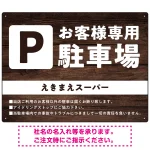 木目調で落ち着いた印象の駐車場向けデザインプレート看板