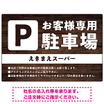 木目調で落ち着いた印象の駐車場向けデザインプレート看板 W900×H600 エコユニボード(SP-SMD747-90x60U)