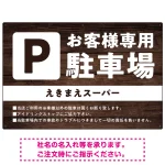 木目調で落ち着いた印象の駐車場向けデザインプレート看板