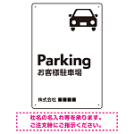 車アイコンが目を引くスタイリッシュ縦長デザイン 駐車場向けデザインプレート看板 ホワイト W450×H300 エコユニボード(SP-SMD749A-45x30U)