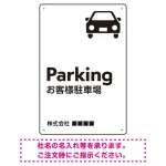 車アイコンが目を引くスタイリッシュ縦長デザイン 駐車場向けデザインプレート看板