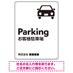 車アイコンが目を引くスタイリッシュ縦長デザイン 駐車場向けデザインプレート看板 ホワイト W600×H450 アルミ複合板(SP-SMD749A-60x45A)