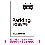 車アイコンが目を引くスタイリッシュ縦長デザイン 駐車場向けデザインプレート看板 ホワイト W900×H600 エコユニボード(SP-SMD749A-90x60U)