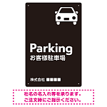 車アイコンが目を引くスタイリッシュ縦長デザイン 駐車場向けデザインプレート看板 ブラック W450×H300 エコユニボード(SP-SMD749B-45x30U)