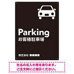 車アイコンが目を引くスタイリッシュ縦長デザイン 駐車場向けデザインプレート看板 ブラック W600×H450 エコユニボード(SP-SMD749B-60x45U)