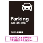 車アイコンが目を引くスタイリッシュ縦長デザイン 駐車場向けデザインプレート看板