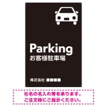 車アイコンが目を引くスタイリッシュ縦長デザイン 駐車場向けデザインプレート看板