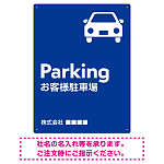 車アイコンが目を引くスタイリッシュ縦長デザイン 駐車場向けデザインプレート看板 ブルー W600×H450 エコユニボード(SP-SMD749C-60x45U)